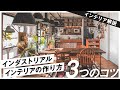 インダストリアルインテリアの作り方と自宅で再現する3つのポイント
