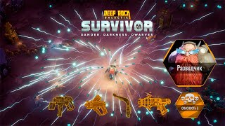 ✨ 4 ЭЛЕКТРО ОРУЖИЯ - БИЛД ГРОМОВЕРЖЕЦ # 3- Deep Rock Galactic: Survivor