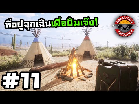 Gas Station Simulator[Thai] # 11 เสียงเตือนนึกว่าระเบิดลง