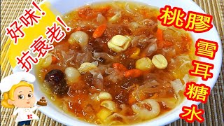 如何煮: 桃膠雪耳糖水 HOW TO COOK:  Peach Gum and Snow Fungus Soup (Dessert)