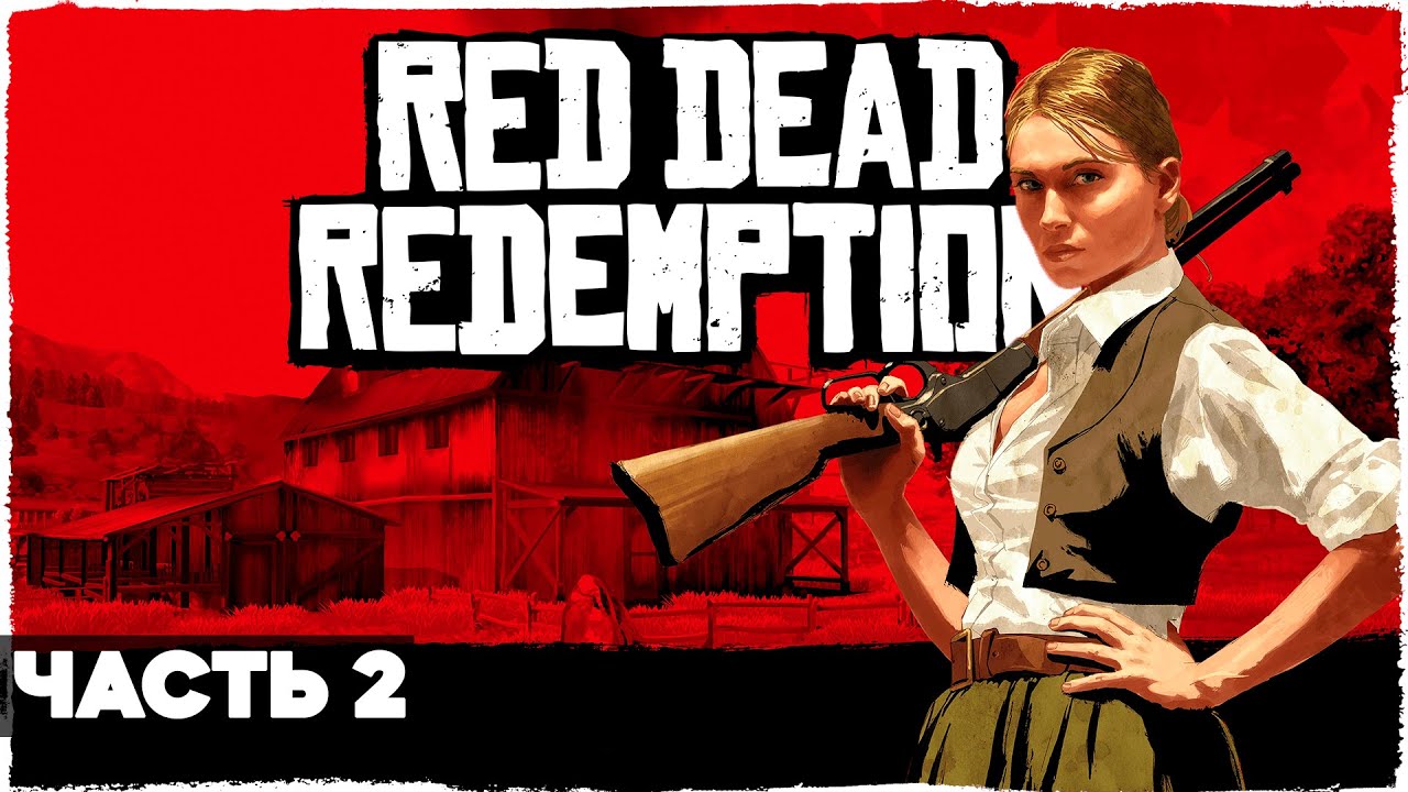 Red Dead Redemption 1 // Полное Прохождение // ЧАСТЬ 2 // Ред Дед ...