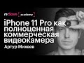 iPhone 11 Pro как полноценная коммерческая видеокамера. Артур Михеев (Академия re:Store)