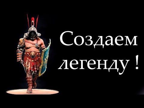 Видео: Создаем легенду ! ( GODS OF ARENA )