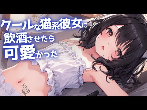 【高音圧・耳かき】クールな猫系彼女に飲酒させたら可愛すぎた【ASMRシチュエーション生配信・立体音響・KU100】