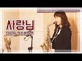 사랑님(김용임) - 김희원 색소폰연주