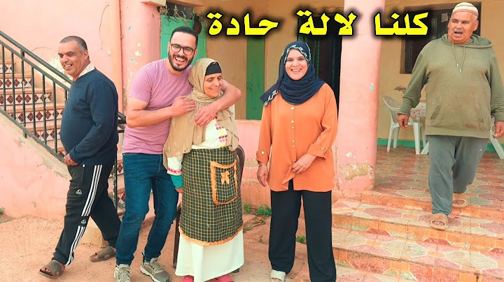 ناري آش هادشي واقع 😱 لالة حادة تخاصمت مع با قدور 😥 وجاهم اتصال من الإمارات باش يتصالحو