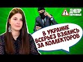 В Украине всерьез взялись за коллекторов: что теперь будет