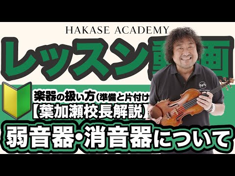 弱音器・消音器について / 楽器の扱い方（準備と片付け）【葉