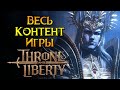 ВЕСЬ контент Throne and Liberty MMORPG от NCSoft