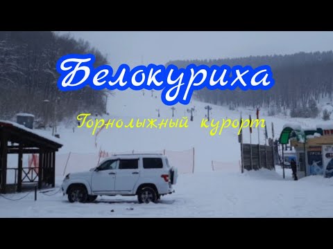 Белокуриха горнолыжный курорт Алтая