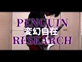 変幻自在 / PENGUIN RESEARCH (Guitar Cover) 【アルスの巨獣OP 】