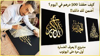 مشروع مربح 100% وبأقل تكلفة مشروع صناعة الطابوهات الفاخرة في المنزل 🔥