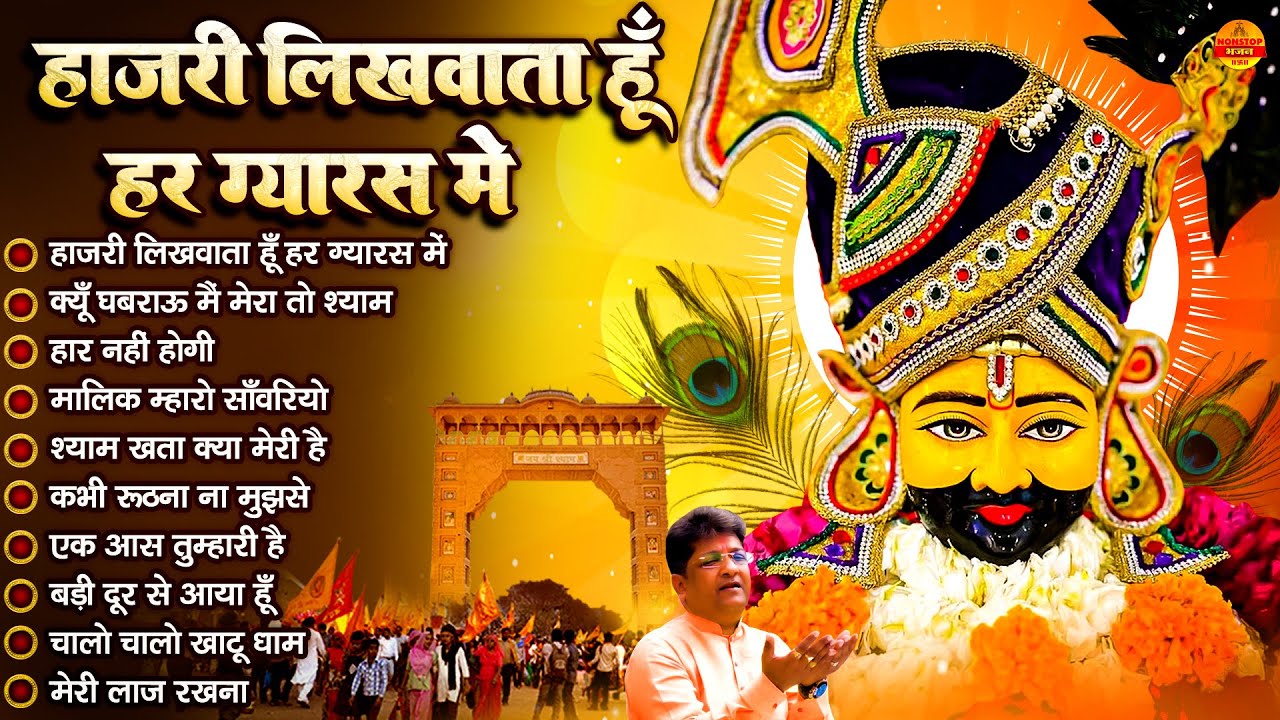 ग्यारस के भजन | Sanjay Mittal | हाज़री लिखवाता हूँ हर ग्यारस में | Khatu Shyam Gyaras Bhajan