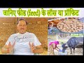 जानिए फीड (feed) के लॉस या प्रॉफिट ! Loss or profit of feed | Feed management at malik dairy farm ✅