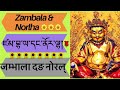 Zambala/ Norlha Prayer/ ཛམ་བྷ་ལ་དང་ནོར་ལྷའི་བསྟོད་པ་དང་གཟུངས་བསྔགས/ जम्भाला दङ नोरल्ह/