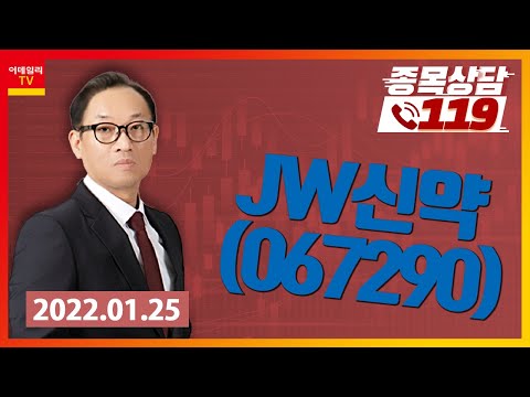 [종목상담119] 홍프로 | <strong>JW신약</strong>