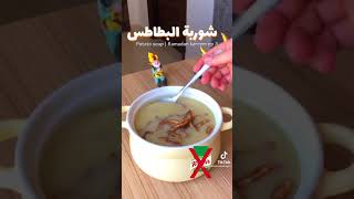 شوربة البطاطا شوربات رمضان أطيب وصفات المشاهير