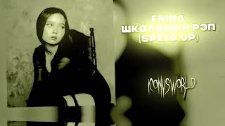 Enina - Школьный рэп (speed up)