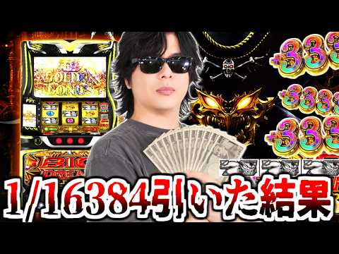 【10万】"絶対打つな"と言われたスマスロ「ビッグドリーム」で1/16384フラグ引いて奇跡が起きました。【ビッグドリーム】
