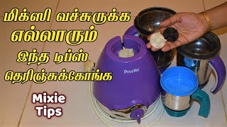 இனி மிக்ஸி வேகமா, நைசா அரைக்கும் / Mixie tips in tamil / Kitchen Tips in Tamil / Mixie Cleaning Tips