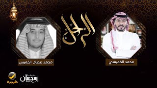 سيرة وحياة الراحل محمد عصام الخميس رحمه الله في برنامج الراحل مع محمد الخميسي