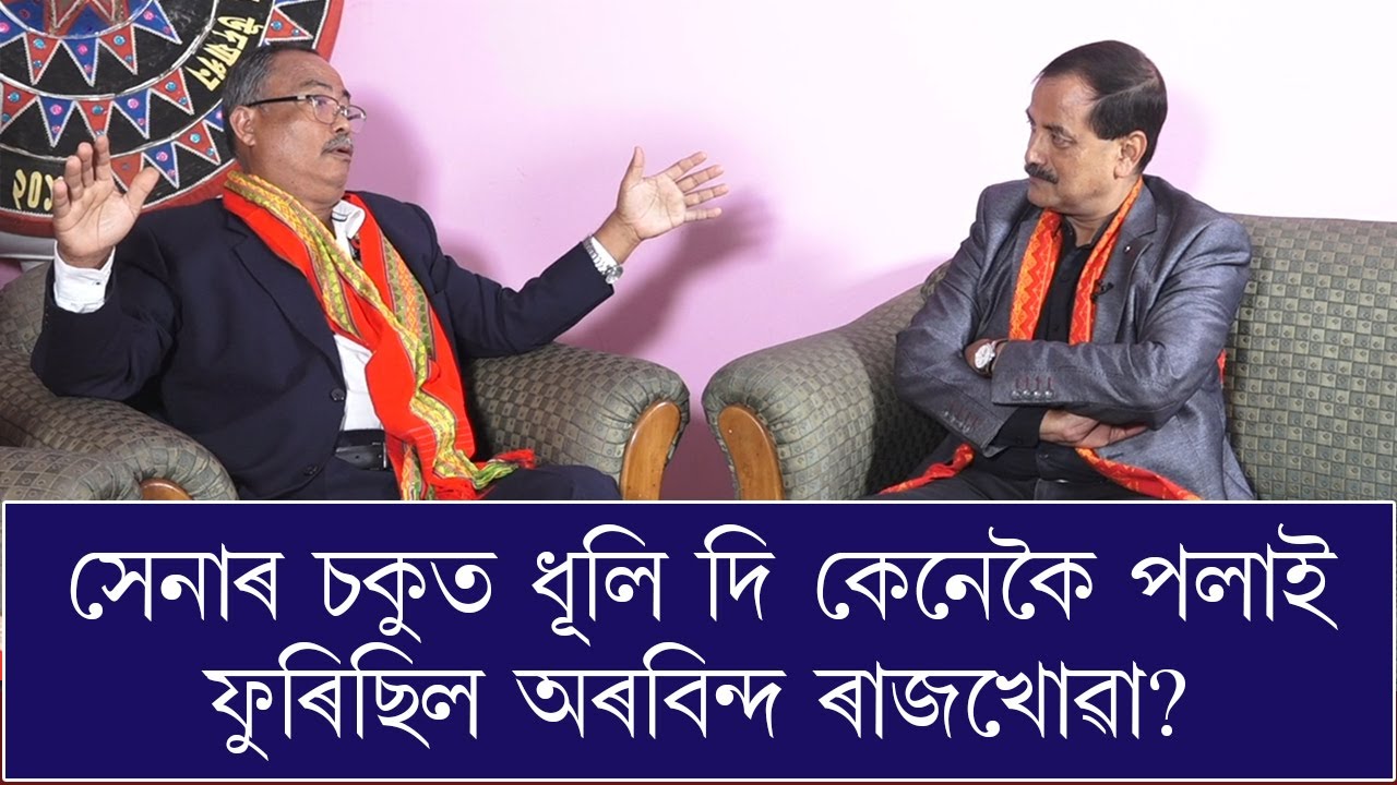 ২৫ বছৰে সেনাৰ চকুত ধূলি দি কেনেকৈ পলাই ফুৰিছিল অৰবিন্দ ৰাজখোৱা?