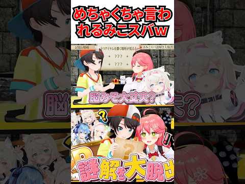 ヒントと一緒にめちゃくちゃ言われてしまうみこスバｗ[#ホロライブ切り抜き#大空スバル#さくらみこ#みこスバ#みこスバ謎解き]