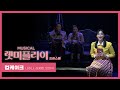 뮤지컬 '렛미플라이' 2022 프레스콜 '컵케이크' - 나하나, 김지현, 오의식