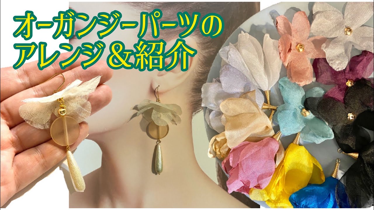 フラワーオーガンジーパーツ Partsjardin