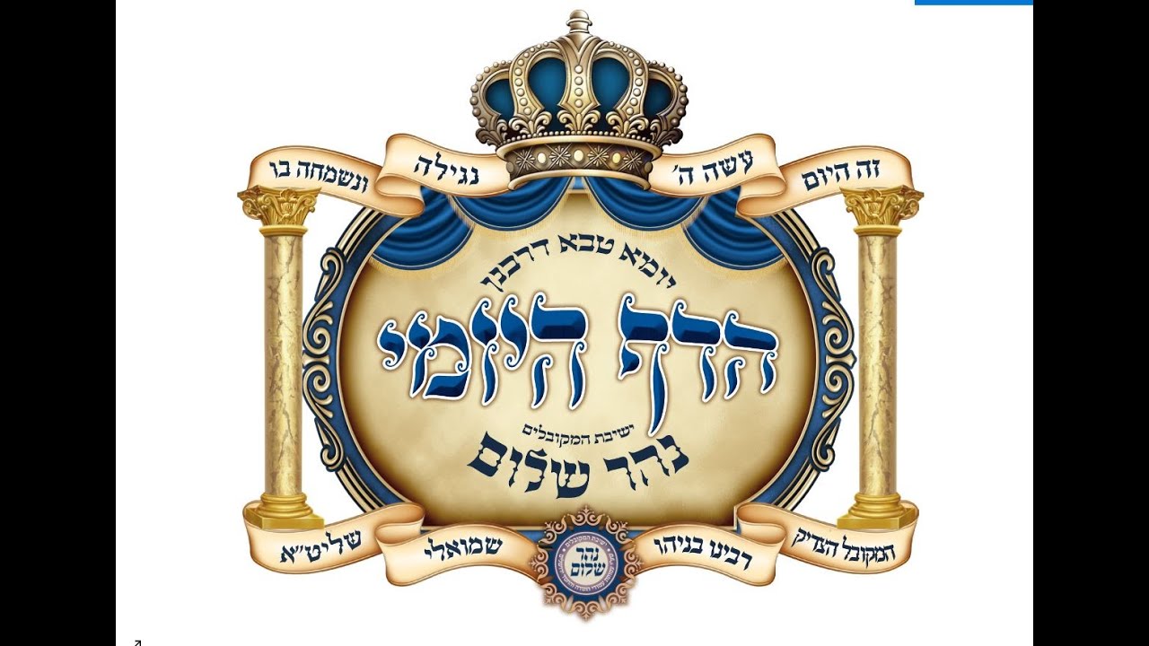 יומא טבא לרבנן-סיום מסכת בבא קמא הרב בניהו שמואלי שליט"א השיעור היומי יט אדר א  תשפד