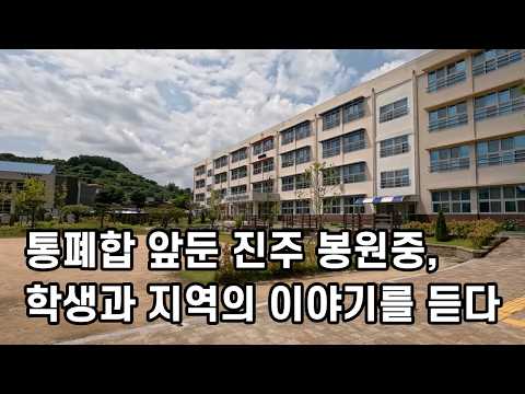 학생 102명이 다니는데… 폐교가 결정된 학교에 가봤습니다｜진주 봉원중 | 스튜디오955