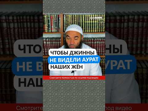 Чтобы джинны не видели аурата наших жён #Shorts Ринат Абу Мухаммад