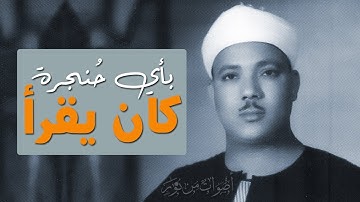 تلاوة أسطورية لا مثيل لها للشيخ عبدالباسط عبدالصمد سورة الشورى 13-27 الإذاعة المصرية 1956م نادرة جدا