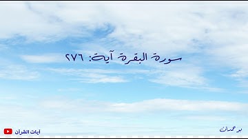 سورة البقرة آية: ٢٧٦ يمحق الله الربا... / الشيخ مشاري راشد العفاسي