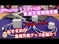iPhone 11とiPhone 11 Proは同梱物が違う！？iPhone 11を購入する方は急速充電の環境を整えましょう！