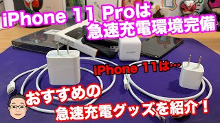 iPhone 11とiPhone 11 Proは同梱物が違う！？iPhone 11を購入する方は急速充電の環境を整えましょう！