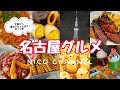 名古屋グルメ！2022地元民がオススメする名店から穴場、最旬グルメスポット😊10軒飯テロ‼️名駅、栄、大須