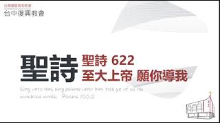 聖詩622  至大上帝 願你導我(20210718)