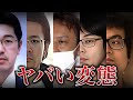 【体液がこぼれただけです...】本当にあった変態事件13選