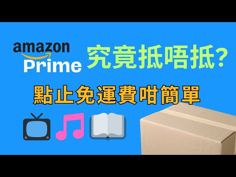 Amazon Prime好唔好？點樣攞盡著數？有咩必試功能？ #amazonprime #英國生活 #英國消費