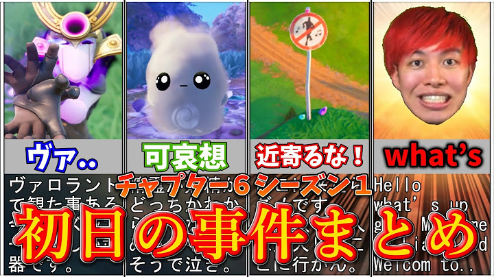 チャプター６シーズン１初日の事件まとめ【フォートナイト/ゆっくり解説/ゆっくり実況】