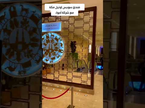 هل يستحق سويس أوتيل مكة السعر شاهد الغرف والإطلالة بنفسك