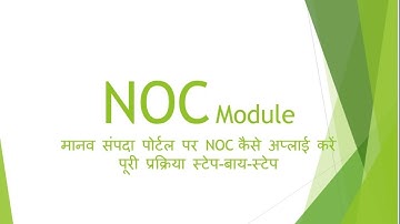 मानव संपदा पोर्टल पर NOC कैसे अप्लाई करें? | पूरी प्रक्रिया स्टेप-बाय-स्टेप