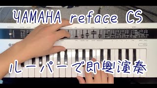 YAMAHA refaceCS ルーパーで即興演奏