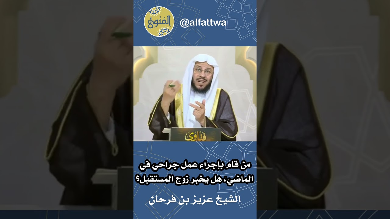 من قام بإجراء عمل جراحي في الماضي، هل يخبر زوج المستقبل؟ | الشيخ عزيز بن فرحان