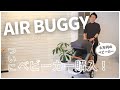 【ベビーカー "AIRBUGGY"】悩みに悩んでついにベビーカーを購入！組み立てながらメリット・デメリットをご紹介！