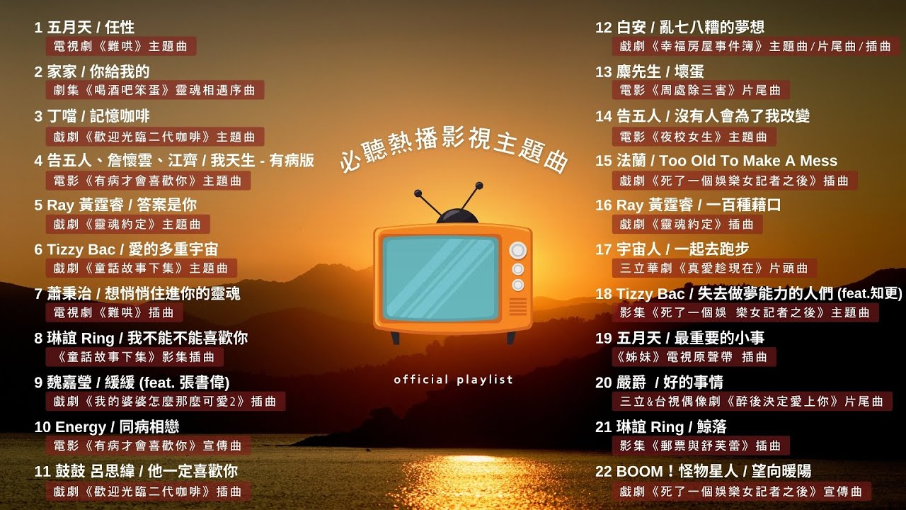 [Official Playlist] 必聽熱播影視主題曲