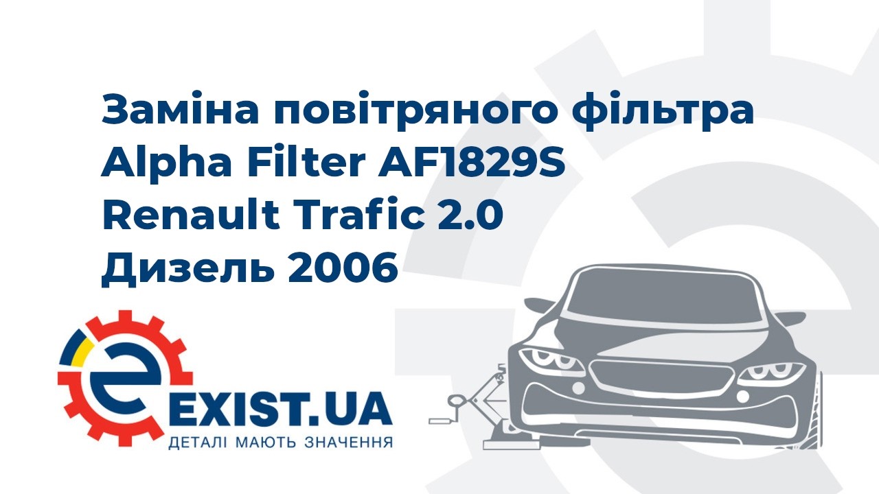Купить Alpha Filter AF1829S по низкой цене в Украине!