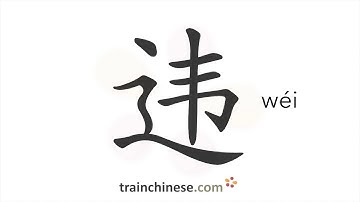 How to write 违 (wéi) – violate – stroke order, radical, examples and spoken audio