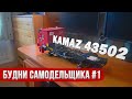 "Будни самодельщика" #1. КамАЗ 43502. Особенности работы над проектом.